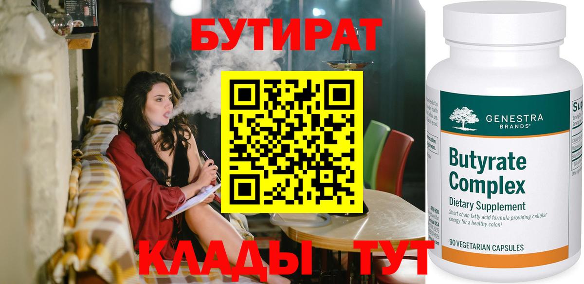 БУТИРАТ вода Куйбышев