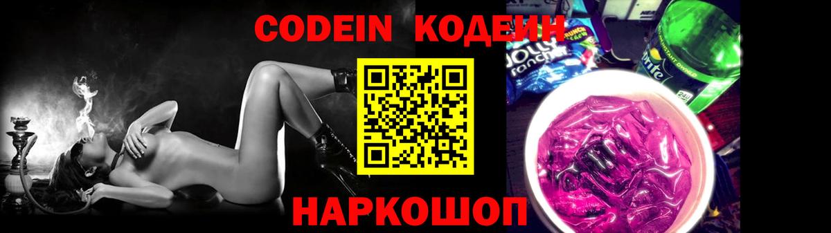 Кодеиновый сироп Lean Purple Drank Куйбышев